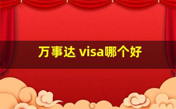 万事达 visa哪个好